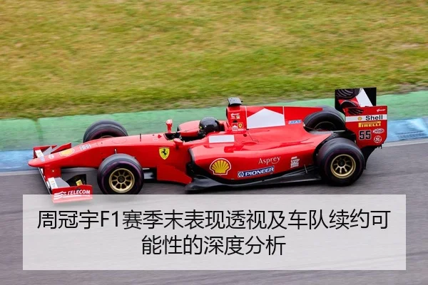 周冠宇F1赛季末表现透视及车队续约可能性的深度分析 - C7